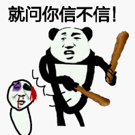 就问你信不信！