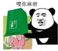 嚶你麻痹