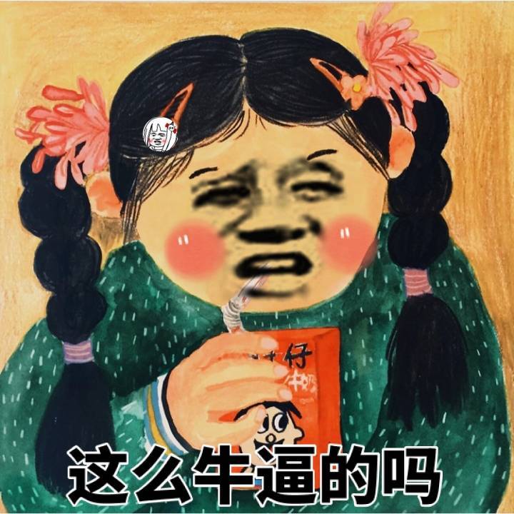 这么牛逼的吗