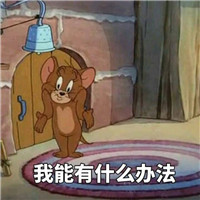 猫和老鼠表情包带字2018 快看有个傻逼