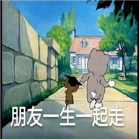 猫和老鼠表情包带字2018 快看有个傻逼