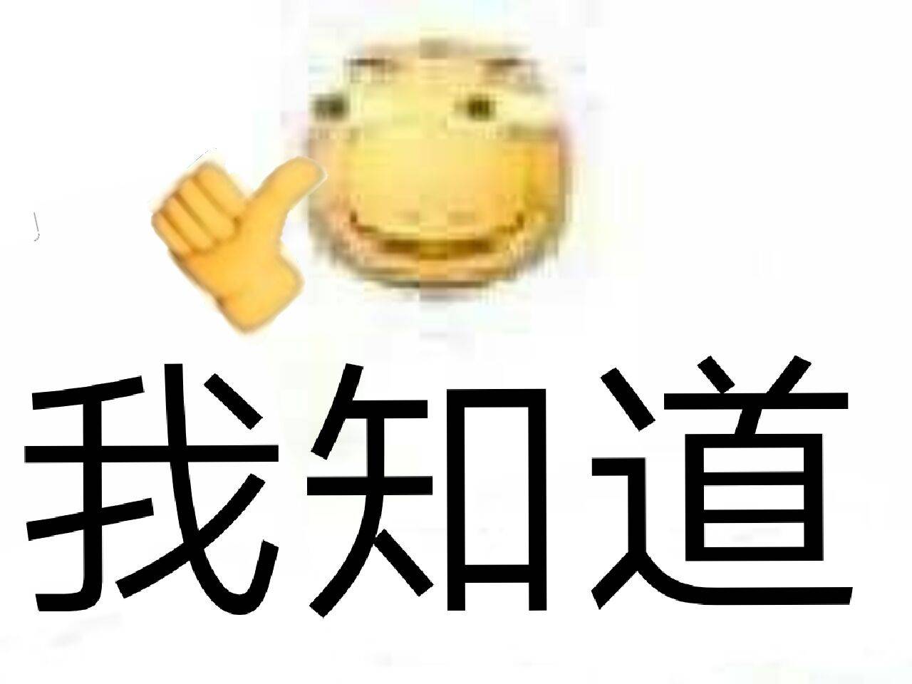 我知道