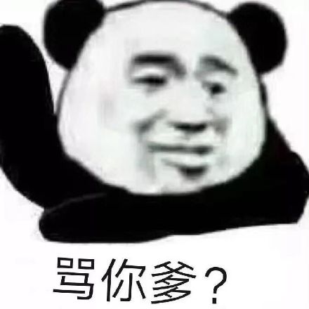 骂你爹？