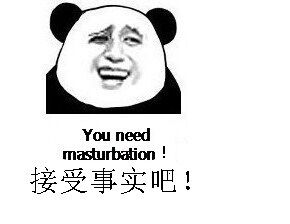 接受事实吧