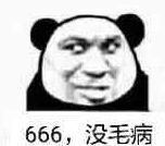 666，没毛病！