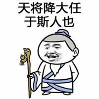 天将降大任于斯人也表情包 必先卸其qq封其微博