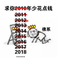 求2018年早点暴富佛系表情包 求你我都在佛前求了几千年