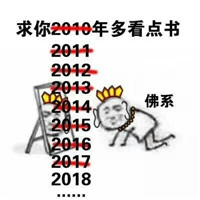 求2018年早点暴富佛系表情包 求你我都在佛前求了几千年