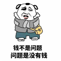 2018最新形容你很穷表情包 钱不是问题问题是没钱