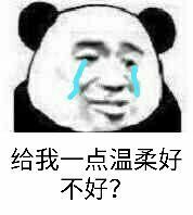 给我一点温柔好不好？