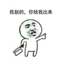 姓x的你给我出来表情包 表情包姓什么的你出来
