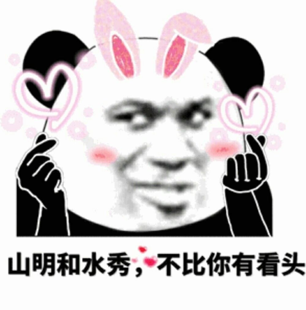 山明和水秀，不比你有看头