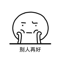 别人再好也是别人表情包 愿你可以精致到老眼里长着太阳