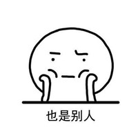 别人再好也是别人表情包 愿你可以精致到老眼里长着太阳