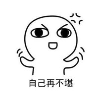 别人再好也是别人表情包 愿你可以精致到老眼里长着太阳