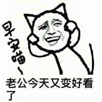 老公我来了表情包2018 关于老公的表情包大全