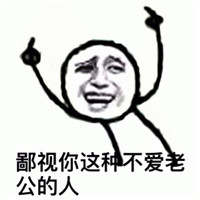 老公我来了表情包2018 关于老公的表情包大全