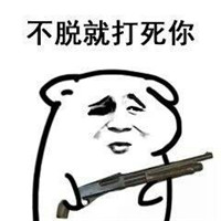 搞笑劫色表情包大全2018 把衣服脱了算了算了还是穿上吧