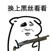 搞笑劫色表情包大全2018 把衣服脱了算了算了还是穿上吧