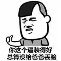 搞笑装逼表情包大全微信表情 大家都是读书人说话装逼点