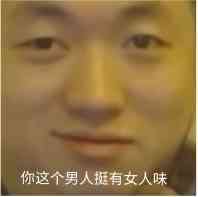 你这个男人挺有女人味