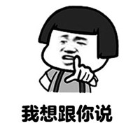 我想跟你说蘑菇头表情包 我想跟你说如果有人很讨厌我