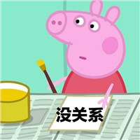 莫生气表情包小猪佩奇2018 萌萌哒小猪佩奇佛系表情包