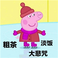 莫生气表情包小猪佩奇2018 萌萌哒小猪佩奇佛系表情包