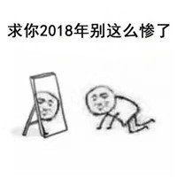 2018我求求你了表情包 2018我求求你了早点暴富