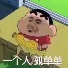 孤单单