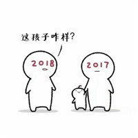 2018请对我好一点表情包 2018对这个傻逼好一点拜托啦