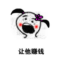 女朋友要让着男朋友表情包 女生要多让着点男朋友啦