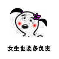 女朋友要让着男朋友表情包 女生要多让着点男朋友啦