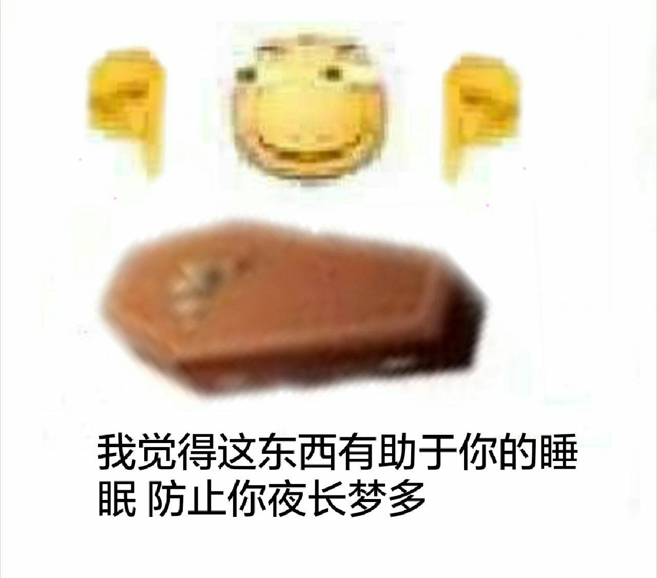 我觉得这东西有助于你的睡眠防止你夜长梦多