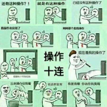 操作十连！