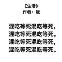 微信纯文字表情包搞笑的2018 我想我大概是个诗人吧