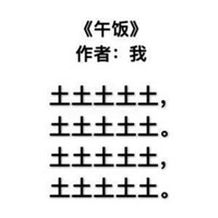 微信纯文字表情包搞笑的2018 我想我大概是个诗人吧