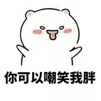 做我对象吧表情包 你可以不接电话不回信息但是你扛不扛揍