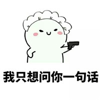 做我对象吧表情包 你可以不接电话不回信息但是你扛不扛揍