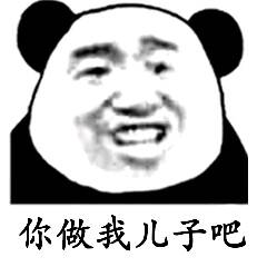 你做我儿子吧