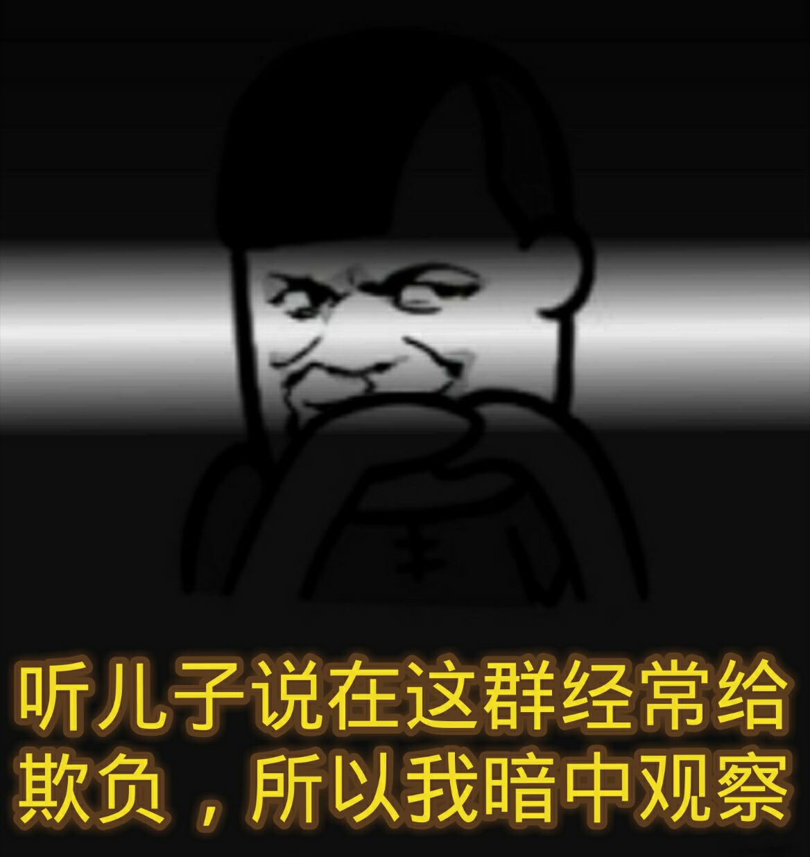 听儿子说在这群经常给欺负，所以我暗中观察