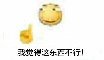 我觉得这东西不行