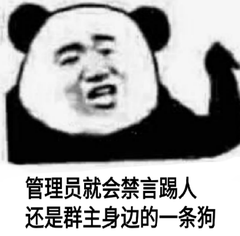 管理员就会禁言踢人，还是群主身边的一条狗