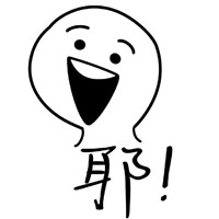 2018呆萌小人表情包一个字大全 一个字的表情包可爱