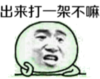 出来打一架不嘛