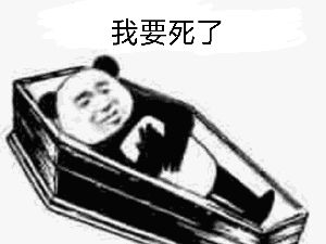 我要死了