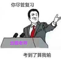 你尽管算我输系列表情包 你尽管自拍要是和本人一样算我输