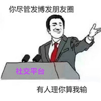 你尽管算我输系列表情包 你尽管自拍要是和本人一样算我输