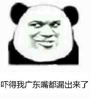 吓得我广东嘴都漏出来了