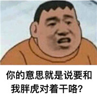 他妈就是在刁难我胖虎表情包 我看你他妈就是在刁难我胖虎